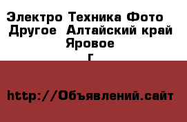 Электро-Техника Фото - Другое. Алтайский край,Яровое г.